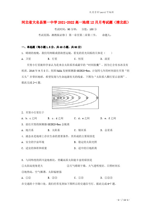 河北省大名县第一中学2021-2022高一地理12月月考试题(清北组).doc