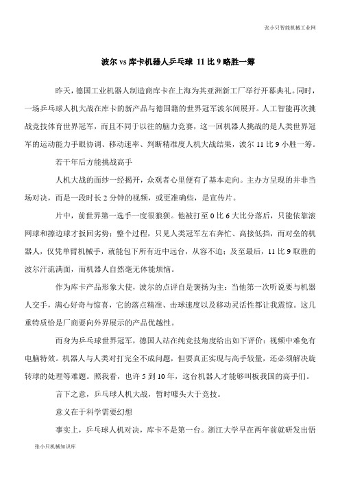 【推荐下载】波尔vs库卡智能机器人乒乓球 11比9略胜一筹