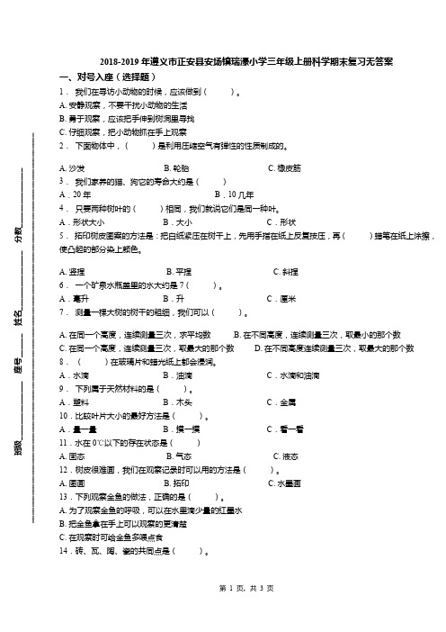 2018-2019年遵义市正安县安场镇瑞濠小学三年级上册科学期末复习无答案