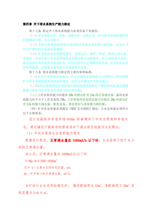 第四章 井下排水系统生产能力核定