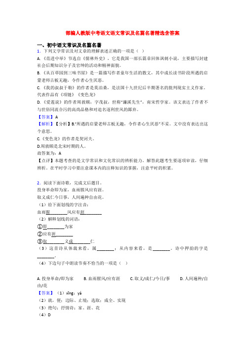 部编人教版中考语文语文常识及名篇名著精选含答案