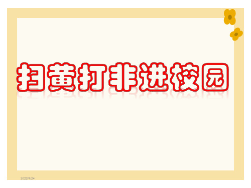 扫黄打非  主题班会课件-扫黄打非课件ppt