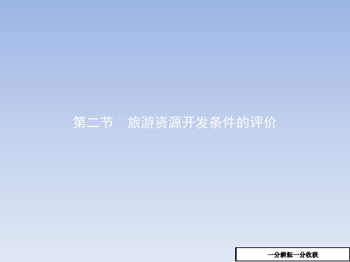 高二地理人教版选修3课件：2.2旅游资源开发条件的评价