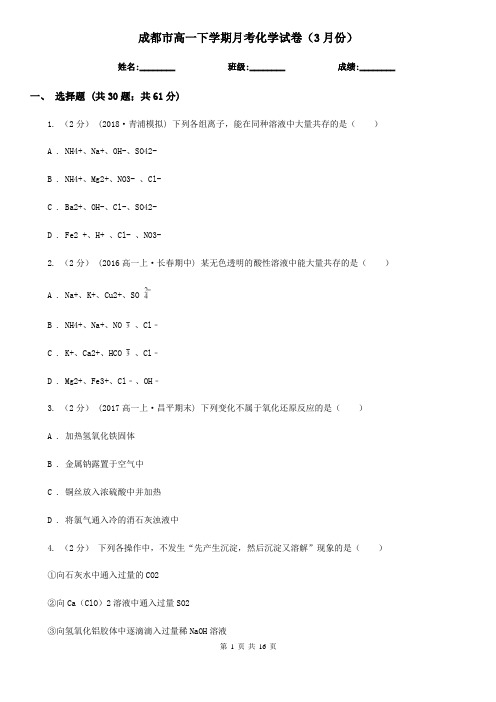 成都市高一下学期月考化学试卷(3月份)