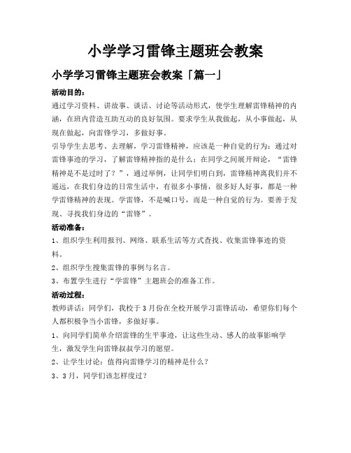 小学学习雷锋主题班会教案