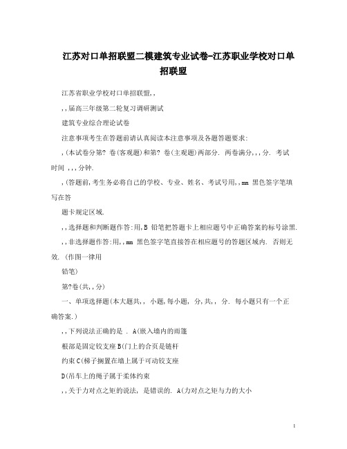 江苏对口单招联盟二模建筑专业试卷-江苏职业学校对口单招联盟