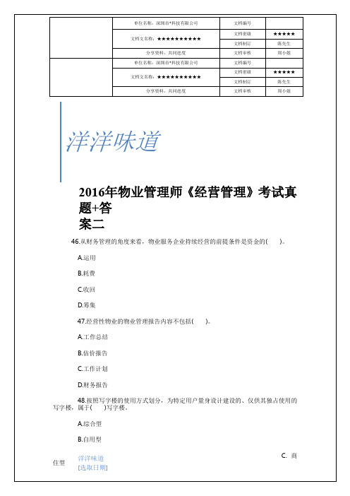 物业师《经营管理》考试真题答案知识