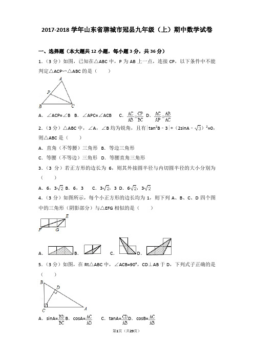 2017-2018年山东省聊城市冠县九年级上学期期中数学试卷及答案