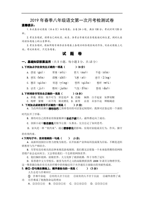 19年秋八年级语文第一次月考检测试卷及答案