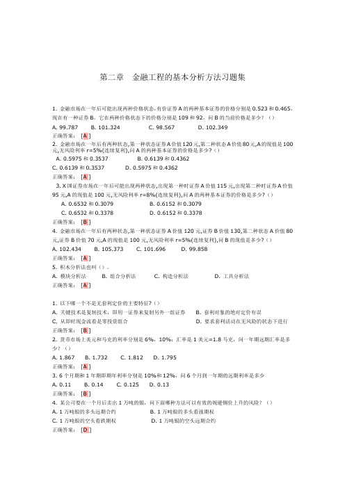 (金融保险类)金融工程的基本分析方法习题集