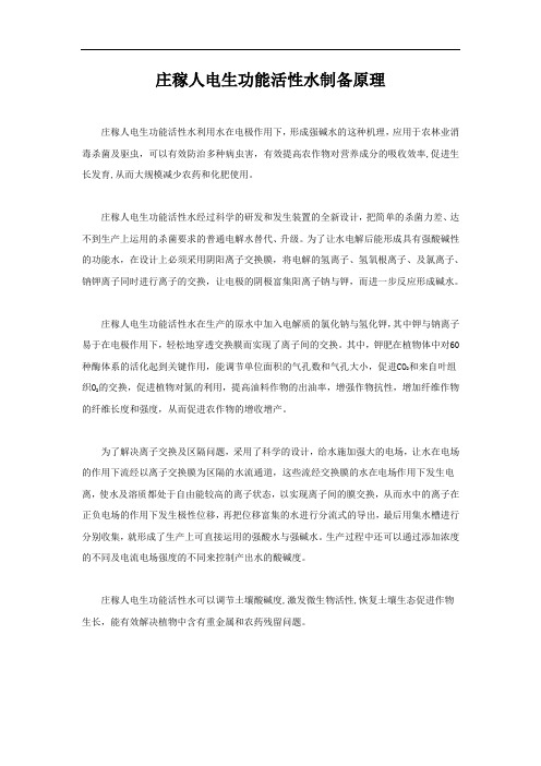庄稼人电生功能活性水的制作原理及过程