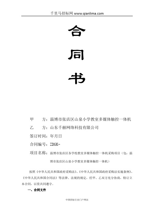 学校教室多媒体触控一体机采购项目合同公示招投标书范本