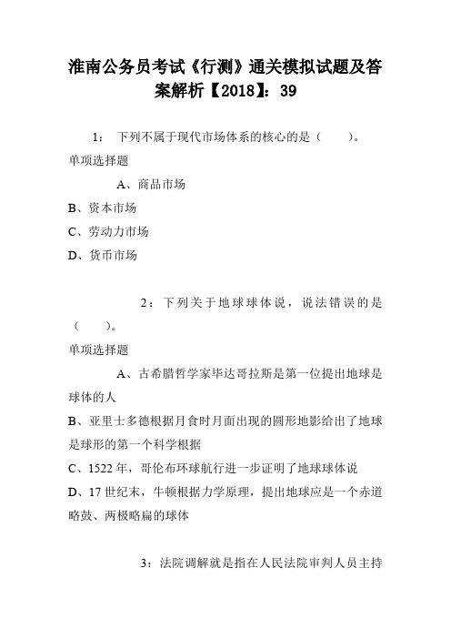 淮南公务员考试《行测》通关模拟试题及答案解析【2018】：39