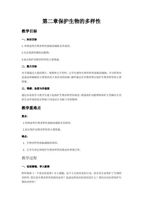 最新word版初中生物《保护生物的多样性》教案精品