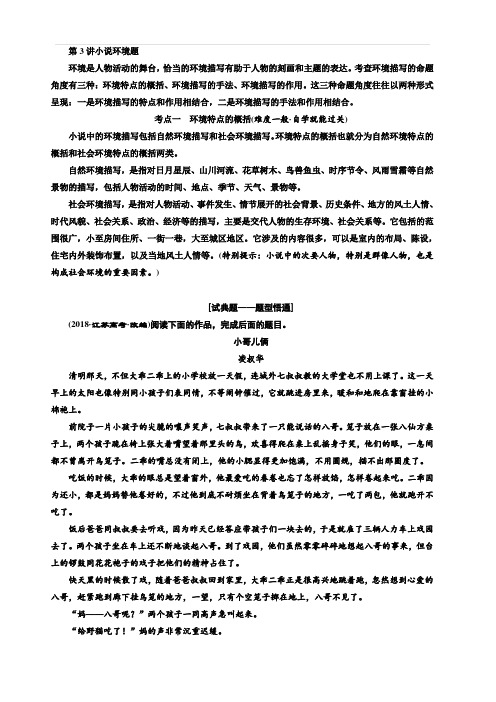 2020版高考语文新创新一轮复习通用版讲义：分册二专题三第3讲小说环境题含答案