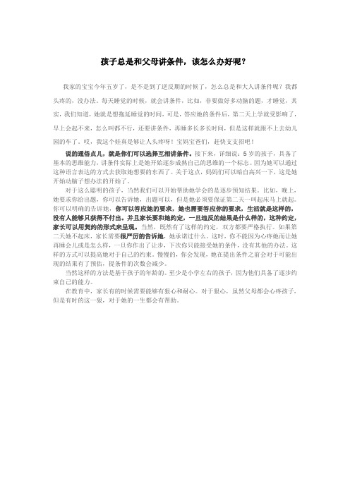 孩子总是和父母讲条件