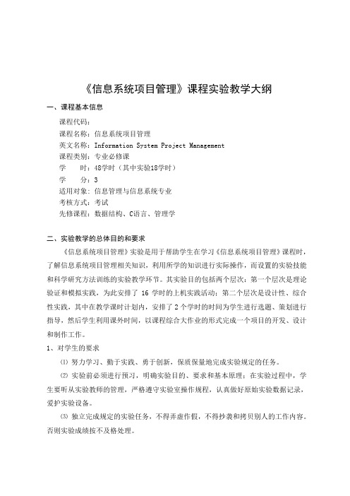 《信息系统项目管理》课程实验教学大纲