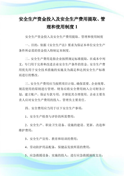 安全生产资金投入及安全生产费用提取、管理和使用制度1.doc