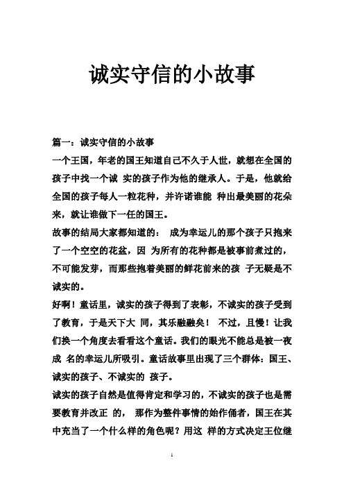 诚实守信的小故事