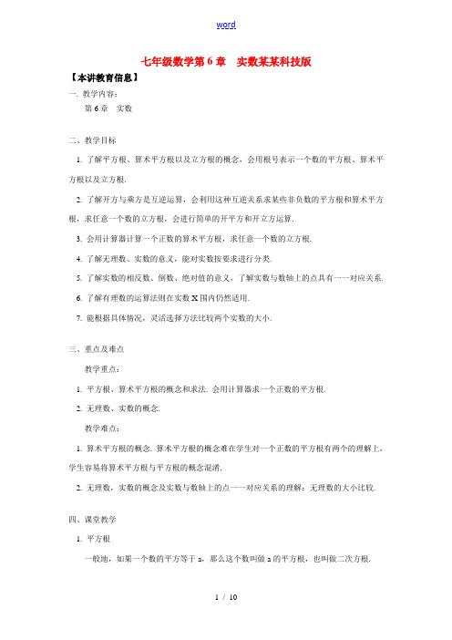 七年级数学第6章  实数上海科技版知识精讲