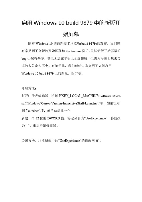 启用Windows 10 Build 9879中的新版开始屏幕