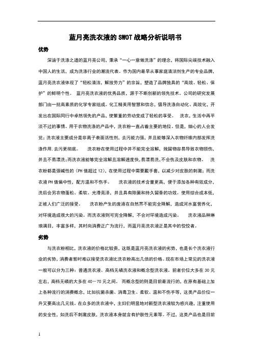 蓝月亮的SWOT分析