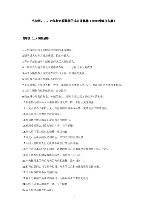 小学四、五、六年级必须掌握的成语及解释(2020精编打印版)