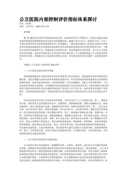 公立医院内部控制评价指标体系探讨 