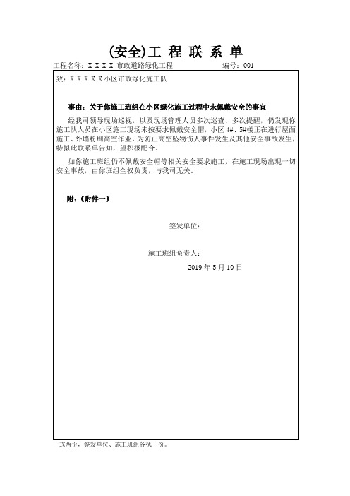 安全工程联系单