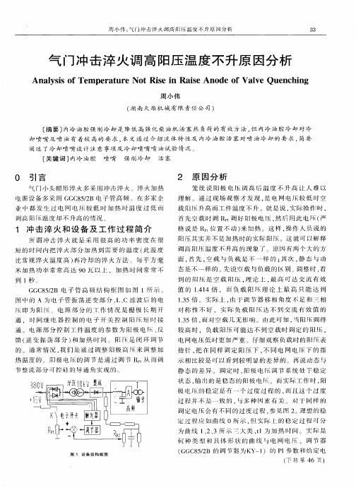 气门冲击淬火调高阳压温度不升原因分析