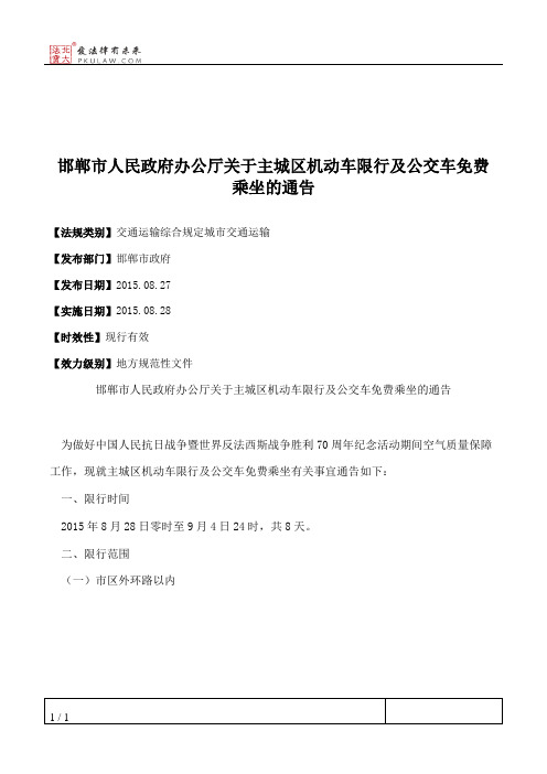 邯郸市人民政府办公厅关于主城区机动车限行及公交车免费乘坐的通告
