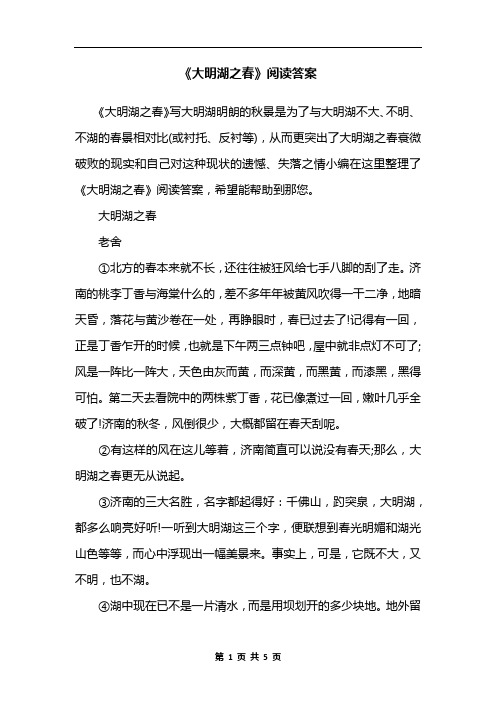 《大明湖之春》阅读答案