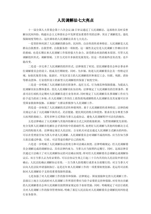 人民调解法七大亮点