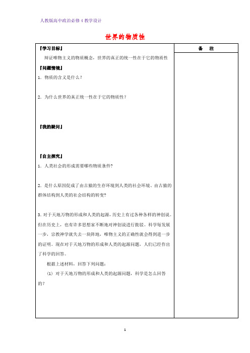 高中政治必修4教学设计11：4.1 世界的物质性优质教案