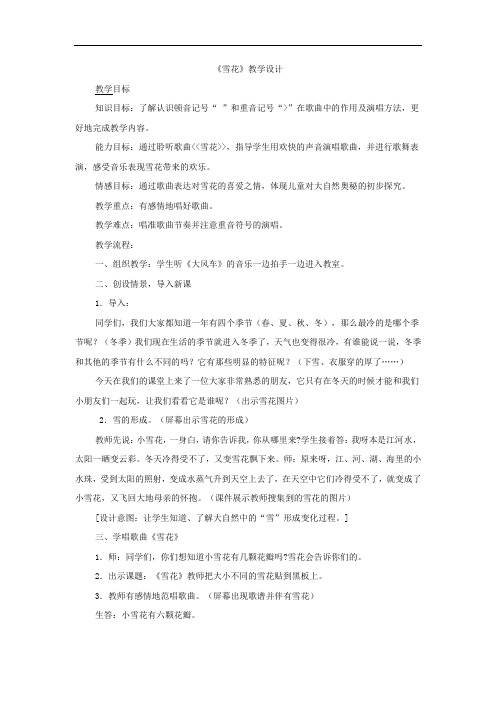 小学音乐_雪花教学设计学情分析教材分析课后反思