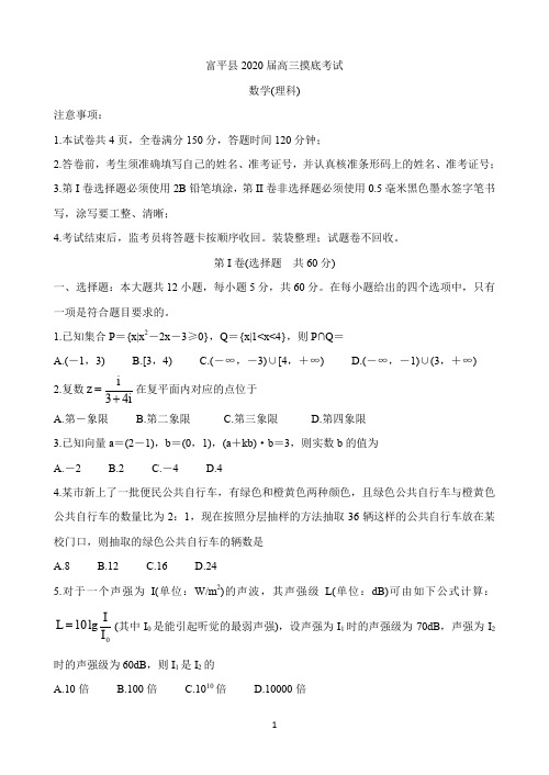 陕西省渭南市富平县2020届高三上学期第一次摸底考试 数学(理) Word版含答案