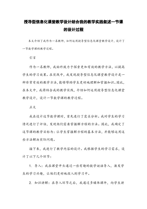 授导型信息化课堂教学设计结合你的教学实践叙述一节课的设计过程。