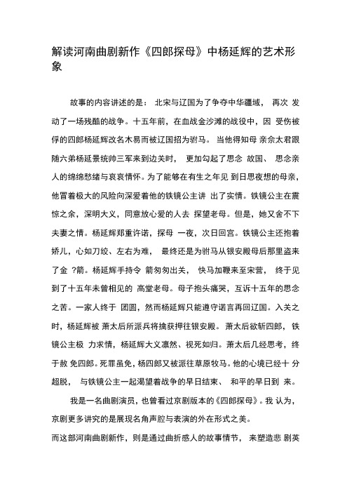 解读河南曲剧新作《四郎探母》中杨延辉的艺术形象