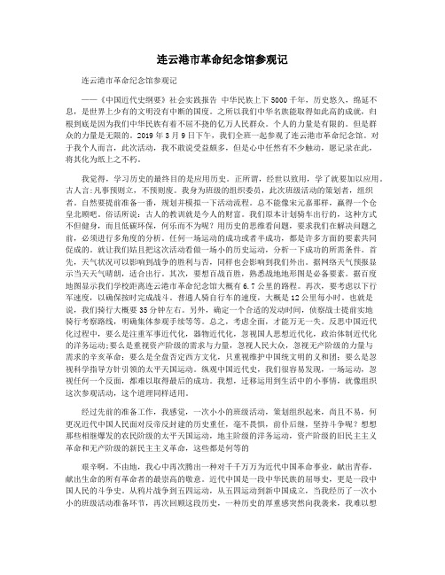 连云港市革命纪念馆参观记