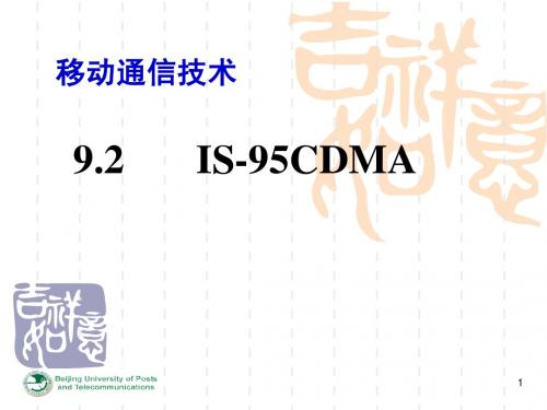 移动通信(第四版)第9章-3 IS-95CDMA