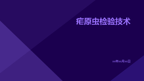 疟原虫检验技术