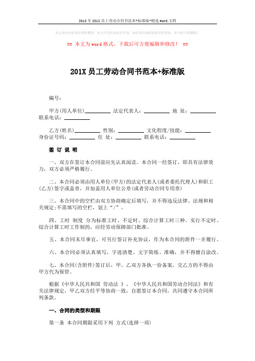 2018年201X员工劳动合同书范本+标准版-精选word文档 (8页)