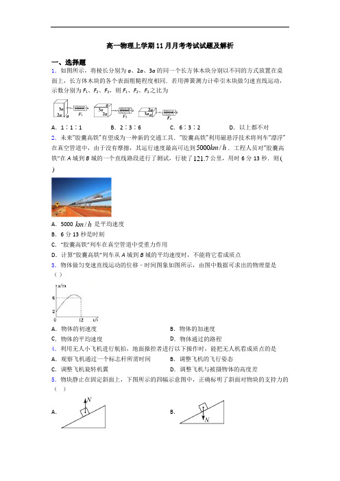 高一物理上学期11月月考考试试题及解析