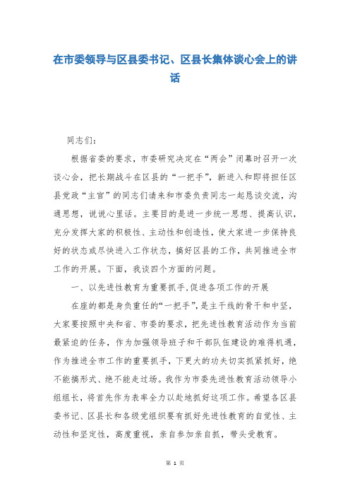 在市委领导与区县委书记、区县长集体谈心会上的讲话