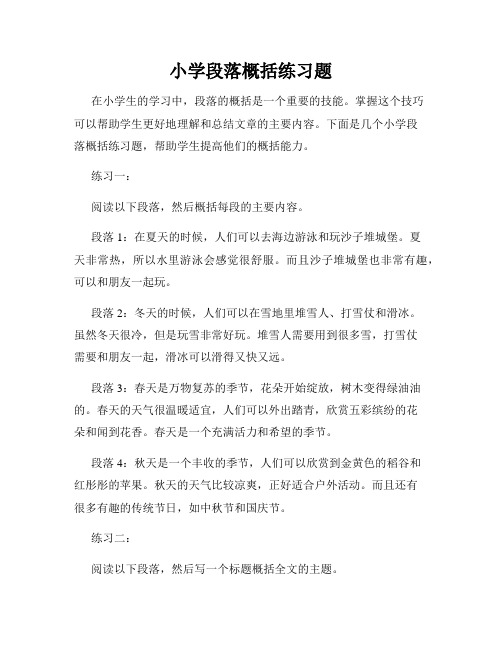 小学段落概括练习题