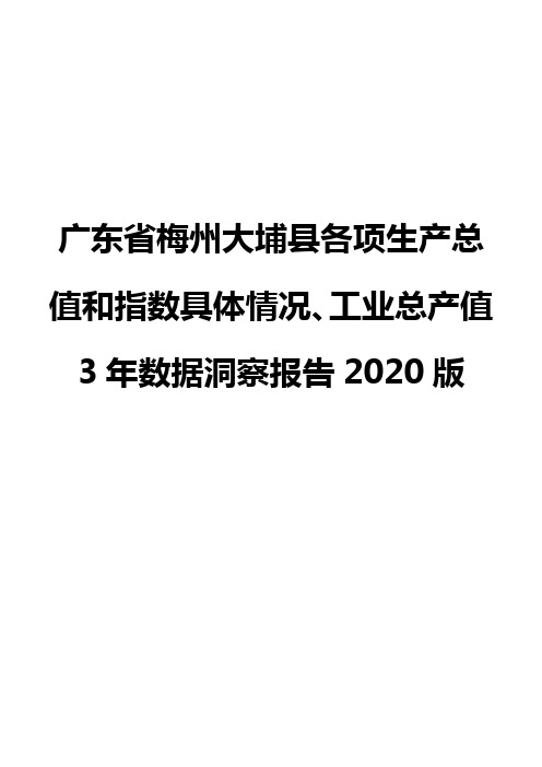 广东省梅州大埔县各项生产总值和指数具体情况、工业总产值3年数据洞察报告2020版