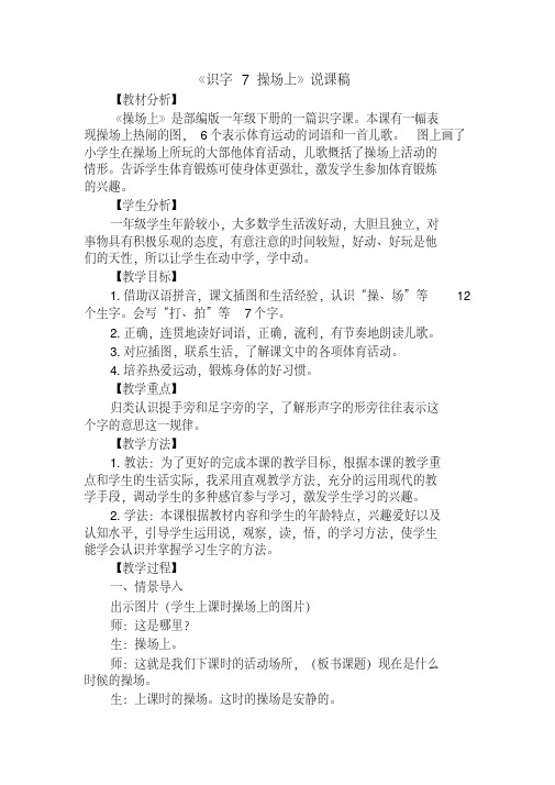 部编版一年级语文下册《识字7操场上》说课稿