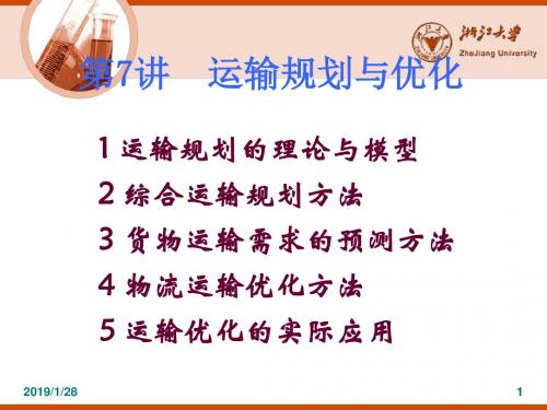 运输学7-运输规划与优化