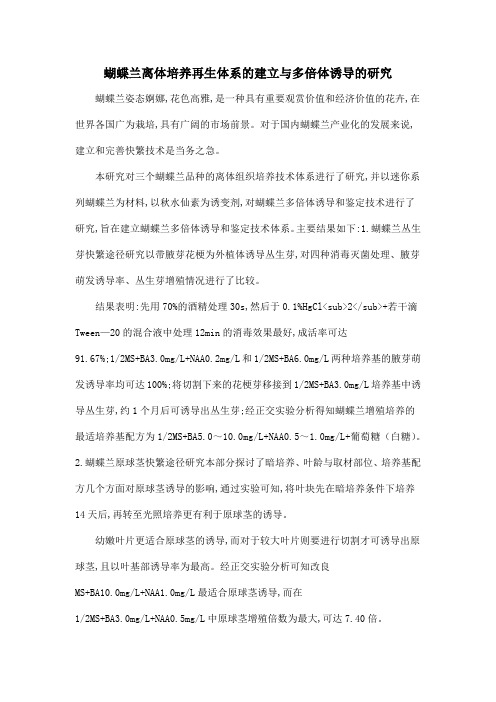 蝴蝶兰离体培养再生体系的建立与多倍体诱导的研究