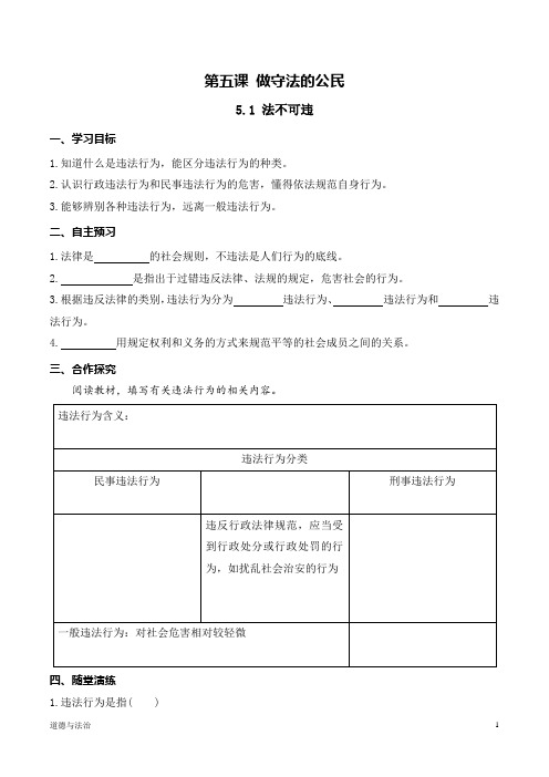 部编版道德与法治八年级上 第五课 做守法的公民5.1 法不可违 导学案
